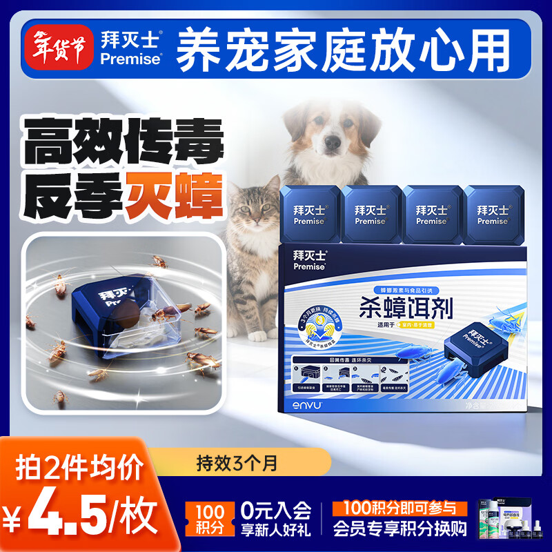 拜灭士蟑螂药蟑螂屋杀蟑饵剂4枚/盒全窝室内端大小蟑螂诱饵盒热门商品