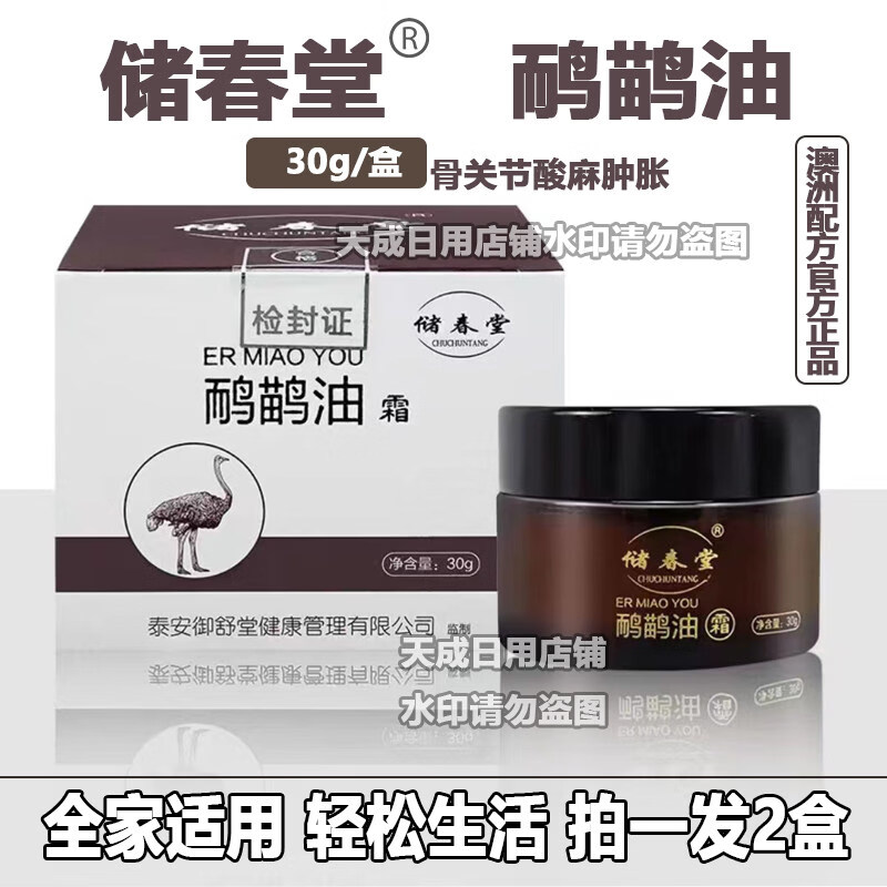 美跃诗家庭护理正宗储春堂鸸鶓油霜30g/瓶 皮肤外用护理霜 颈椎肩周腰 2盒