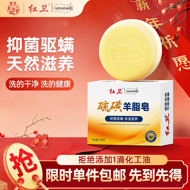 红卫硫磺羊脂皂120g香皂洗脸洗澡洗手三合一驱螨洁面肥皂抑菌控油