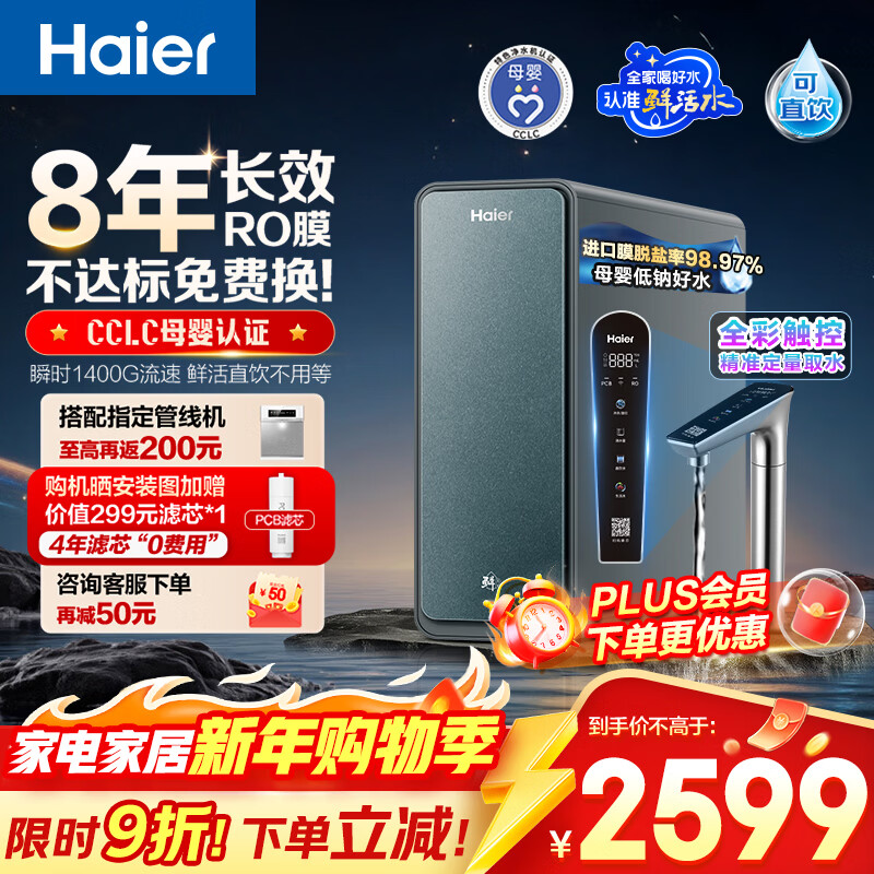 海尔（Haier）家用净水器鲜活水promax8年真长效1200G净饮机R889厨房专用台下反渗透过滤母婴直饮自来水
