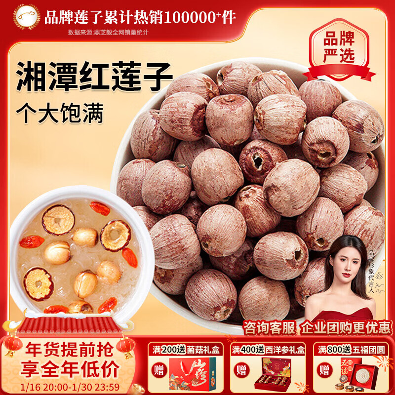 鼎芝毅湘潭红莲子100g袋装 去芯无硫无添加无农残 养生滋补干货煮粥煲汤