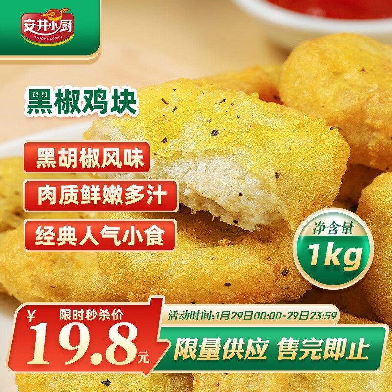 安井小厨 黑椒鸡块 2斤装1kg 上校鸡块麦乐鸡炸鸡 空气炸锅油炸小吃