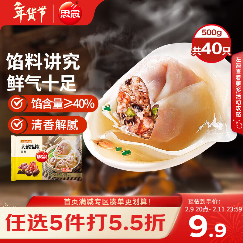 思念大馅馄饨三鲜500g40只 早餐年货送礼速冻混沌面点生鲜速食食品
