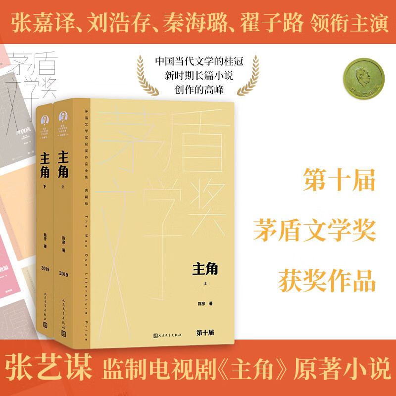 主角 陈彦 精装典藏版  张艺谋监制 张嘉益 刘浩存 秦海璐主演同名电视剧 第十届 茅奖作品 人民文学出版社 小说