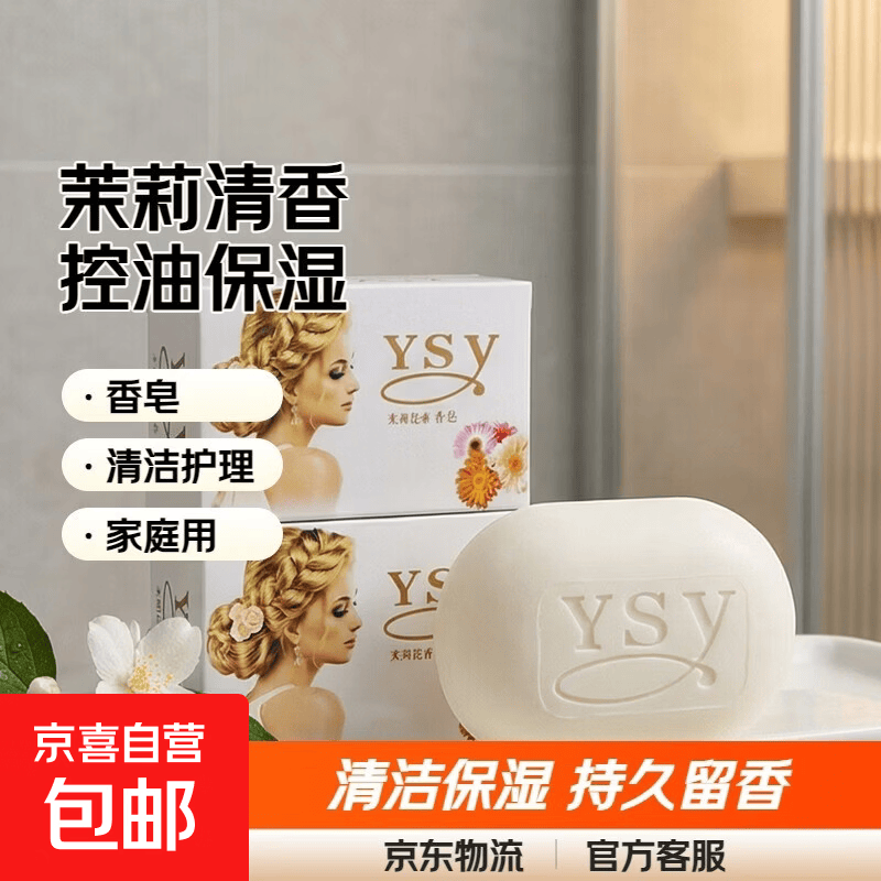 茉莉皂茉莉花香皂家庭皂洗脸洗澡沐浴皂洗手持久控油保湿洁面留香 2块装-茉莉花香皂