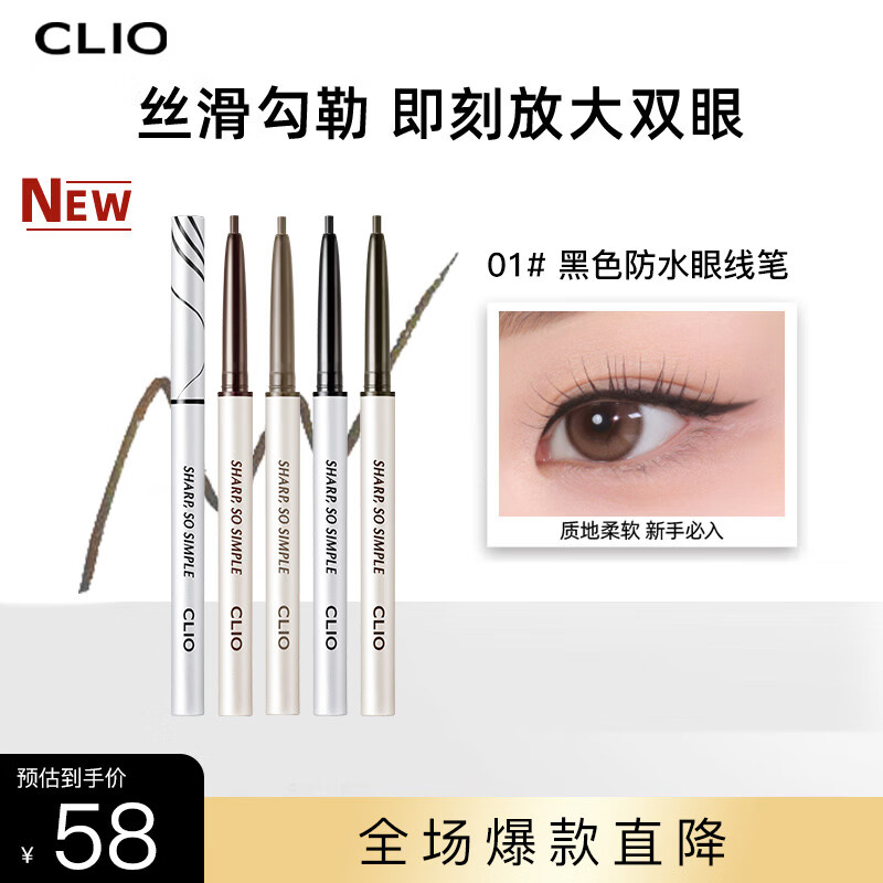 珂莱欧（CLIO）精致纤细防水眼线笔眼线胶笔不晕染新手初学者#1黑色 女 新年礼物