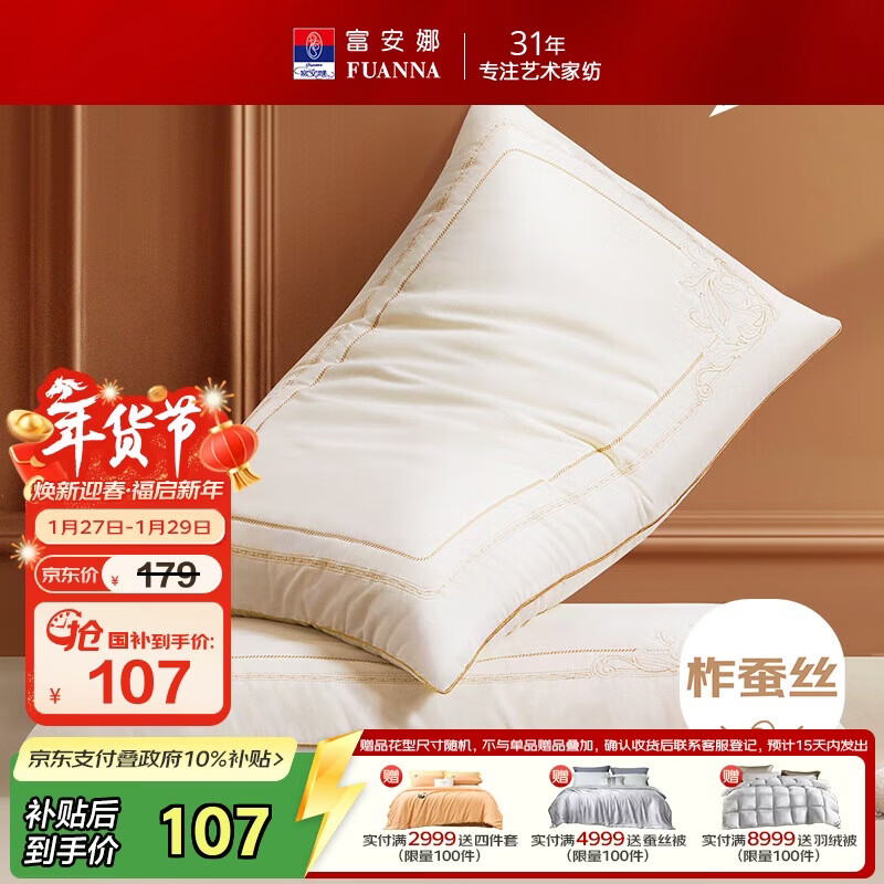 富安娜蚕丝枕头 亲肤面料抑菌颈椎枕 家用软枕成人枕芯一对装74*48cm