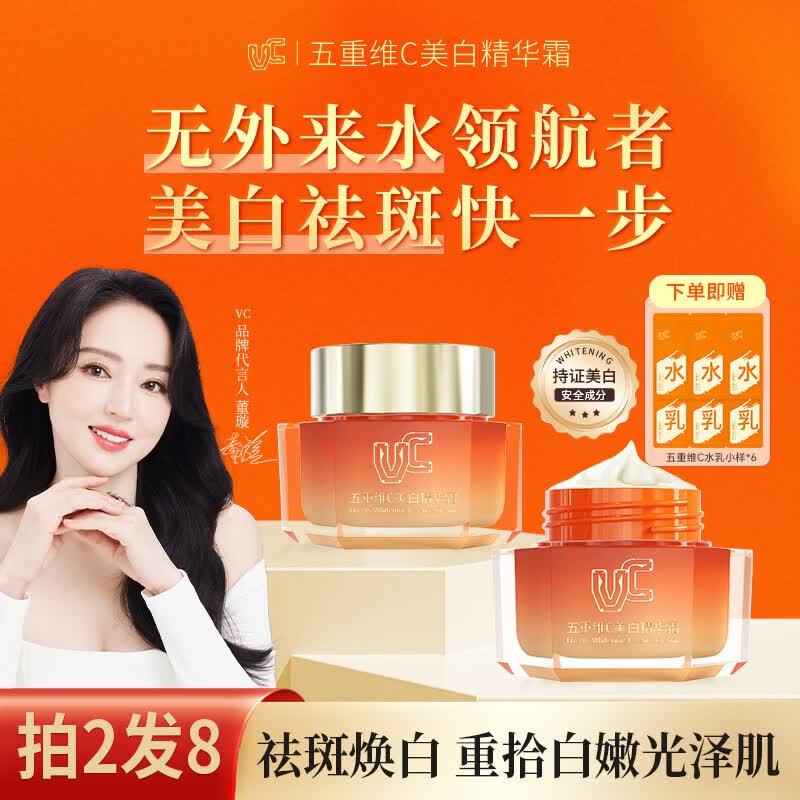 VC五重维C美白精华霜 美白提亮保湿面霜抗皱紧致肌肤持证官方正品 两瓶装（送水乳小样）