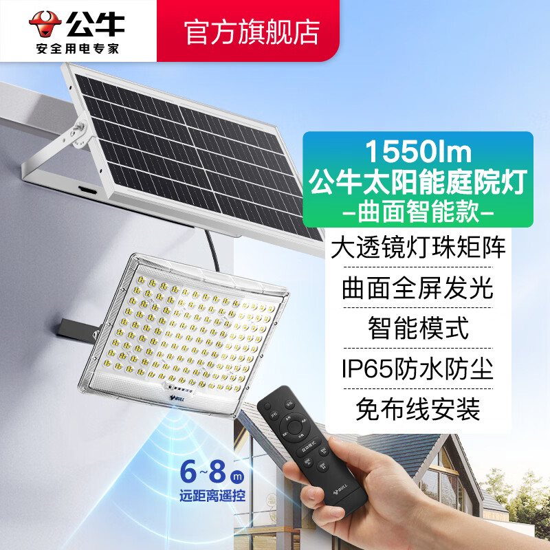 公牛（BULL）太阳能庭院灯户外灯庭院家用灯防水抗冲击 1550lm曲面智能款MG-B120C-AE