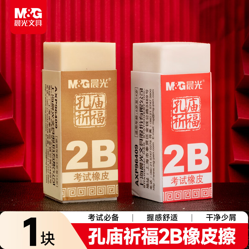 晨光(M&amp;G)文具2B橡皮 学生美术考试专用橡皮擦 孔庙考试用品 单个装AXP96409开学文具