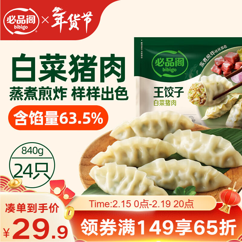 必品阁（bibigo）王饺子 白菜猪肉840g 约24只 速冻水饺早餐夜宵 蒸饺煎饺锅贴年货