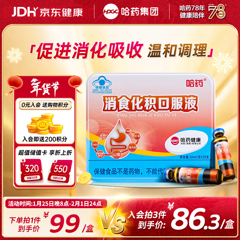 哈药消食化积口服液30支山楂鸡内金小儿化积儿童消化不良调理脾胃