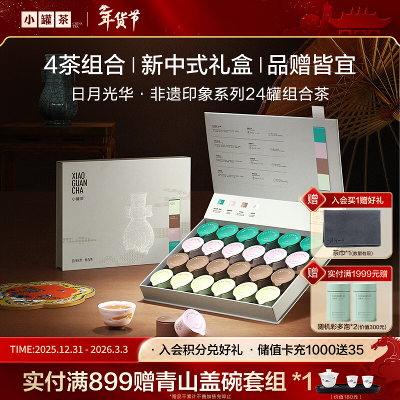小罐茶非遗系列大红袍金骏眉红茶茉莉花铁观音浓香4款组合96g年货送礼