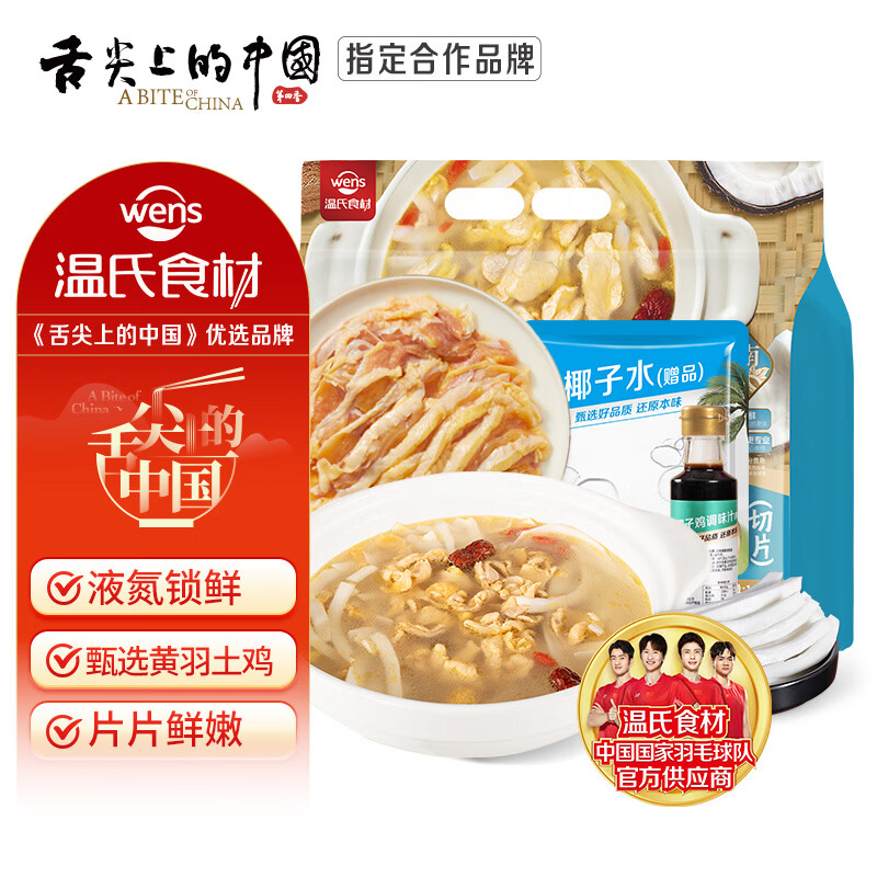 温氏椰子鸡肉片火锅套餐2-3人份2.28斤 黄羽土鸡切片 无骨火锅鸡肉片