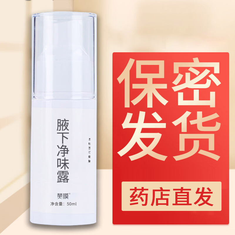 赞膜腋下净味露腋下喷剂含多种植物成分腋下清新干爽舒适止汗露正品臭 50ml 2瓶 厂家直供 正品保障