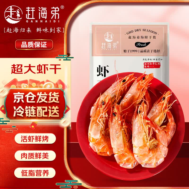 赶海弟 即食大虾干 5XL超大号250g20-30只 烤对虾仁干 休闲零食南北干货