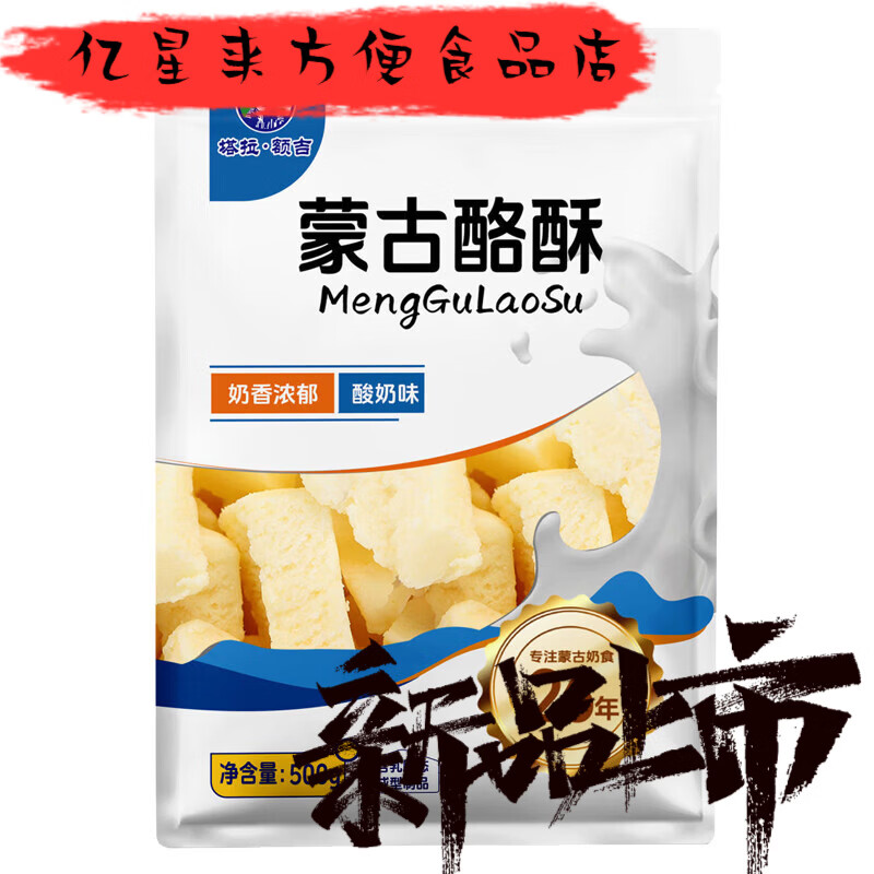 塔拉·額吉蒙古奶酪內(nèi)蒙古特產(chǎn)塔拉額吉500g酸奶酪酥含乳奶制品奶疙瘩奶豆腐 酸奶酪酥500g*1袋