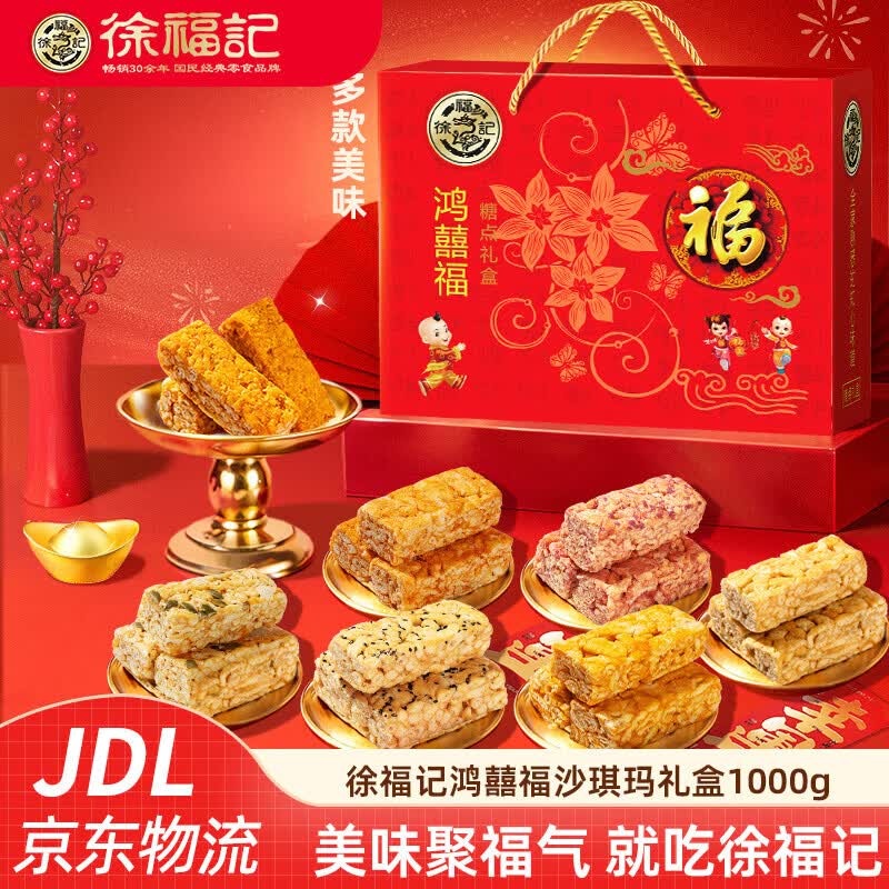 徐福记新年饼点糖果零食礼盒 夹心饼干沙琪玛多口味年货大礼包 【鸿囍福】沙琪玛礼盒1000g(8种口味)
