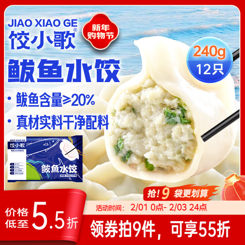 饺小歌 鲅鱼水饺240g/12只早餐夜宵海鲜蒸煎饺速冻饺子生鲜速食年货送礼