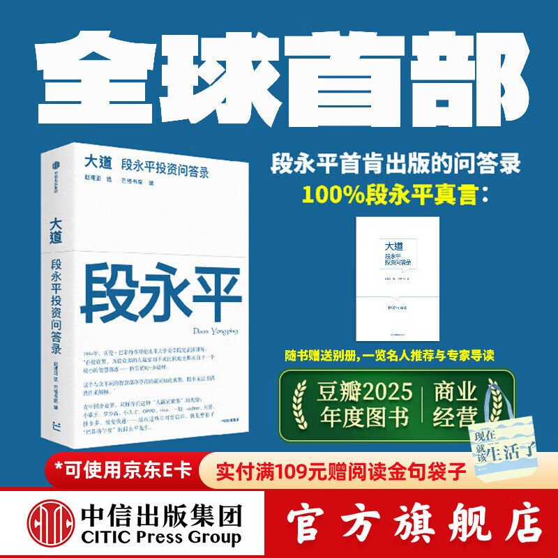 中信出版【官方旗舰店】大道：段永平投资问答录 赵理亚整理 芒格书院编著 全球首部段永平首肯出版的问答录 段永平真言：日期明确 句句溯源 股票基金投资理财 中信出版社正版图书 大道:段永平投资问答录