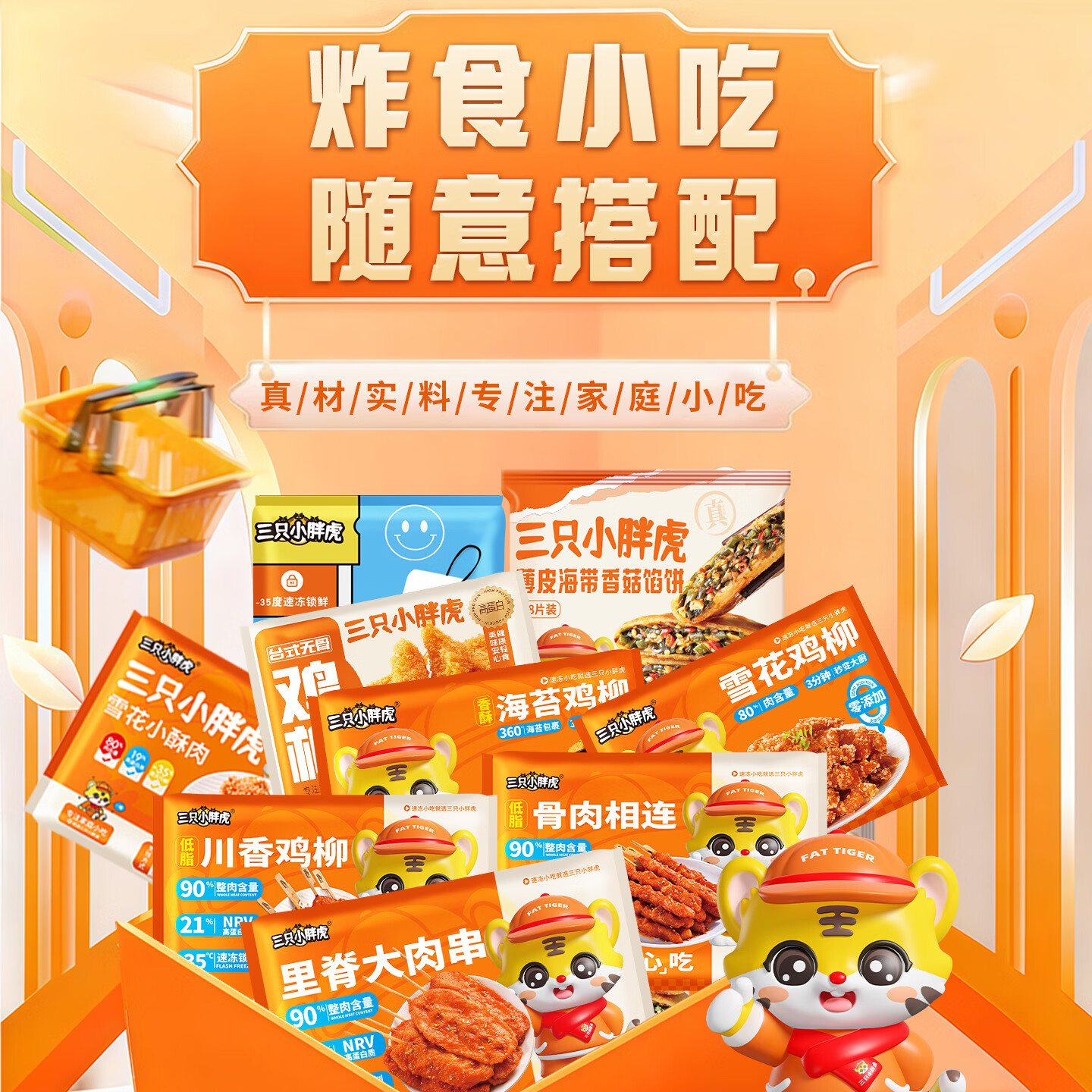 三只小胖虎过年炸货炸食骨肉川香混装网红爆款混合鸡胸肉小吃套餐组合家庭 下单备注丨任选九样