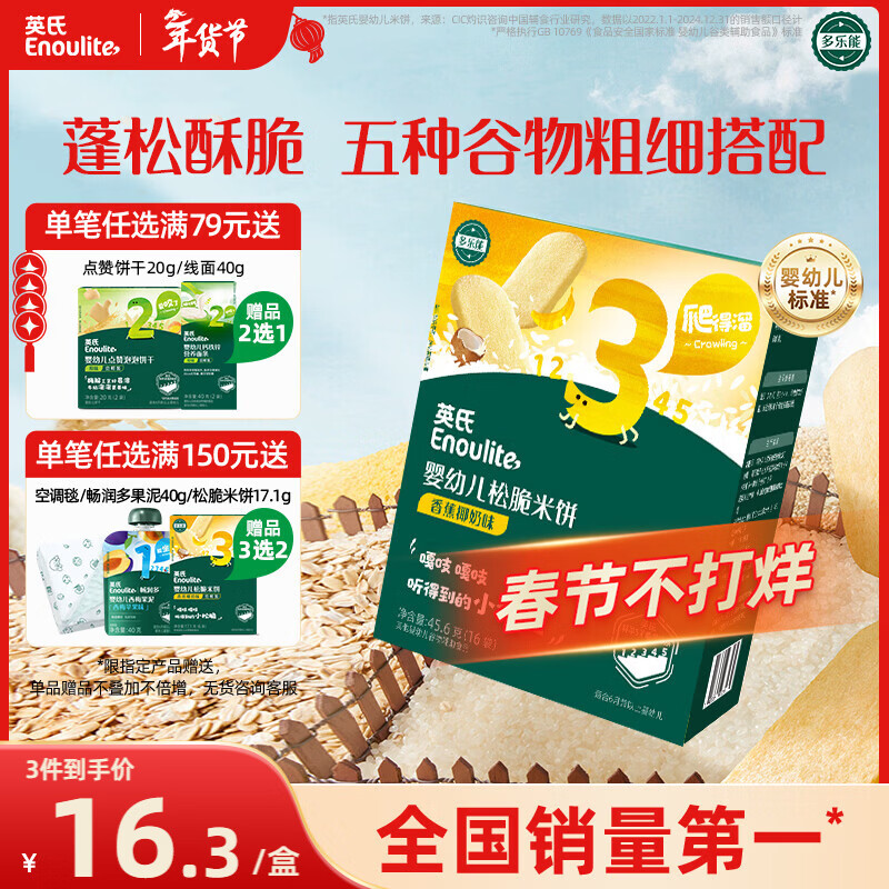 英氏（Engnice）婴幼儿松脆米饼香蕉椰奶味宝宝零食磨牙饼干易溶解馋哄娃45.6g