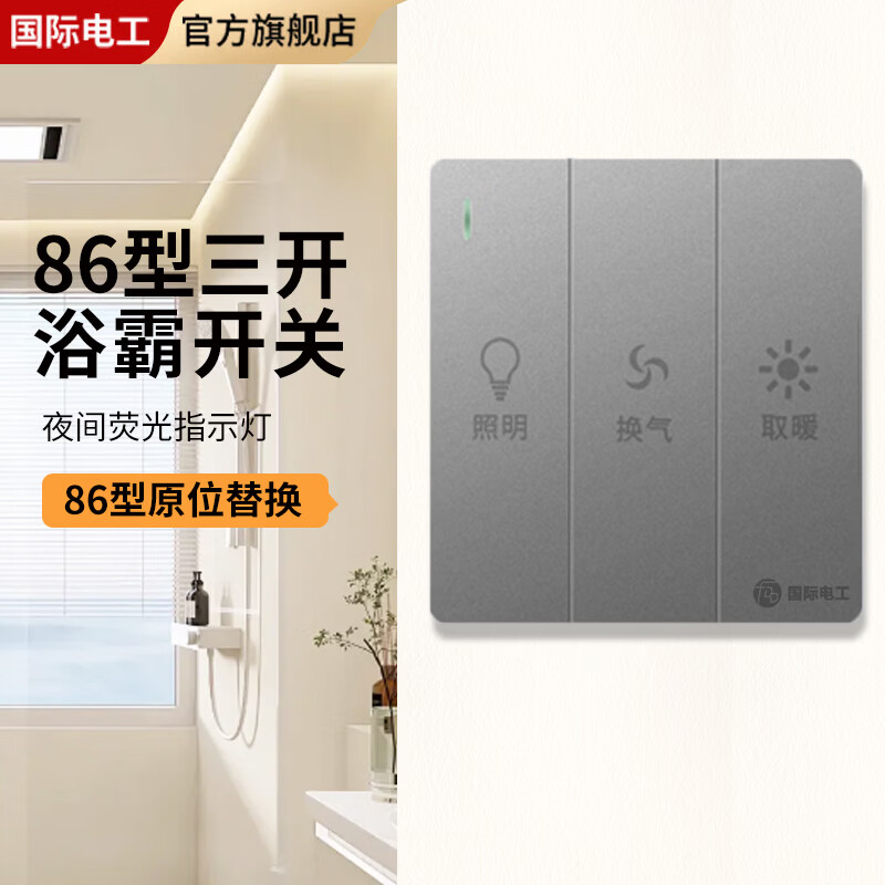国际电工86型暗装三开浴霸开关家用卫生间浴室暖灯通用三开浴霸照明开关 三开浴霸开关【灰色】
