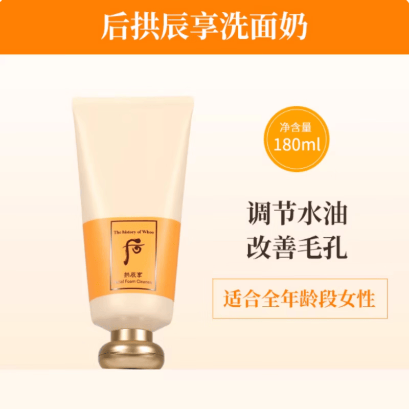 后(The history of Whoo)拱辰享洗面奶水妍津率享天气丹洁面深层清洁收缩毛孔洁面膏 拱辰享洗面奶 180ml +礼盒礼袋 京东折扣/优惠券