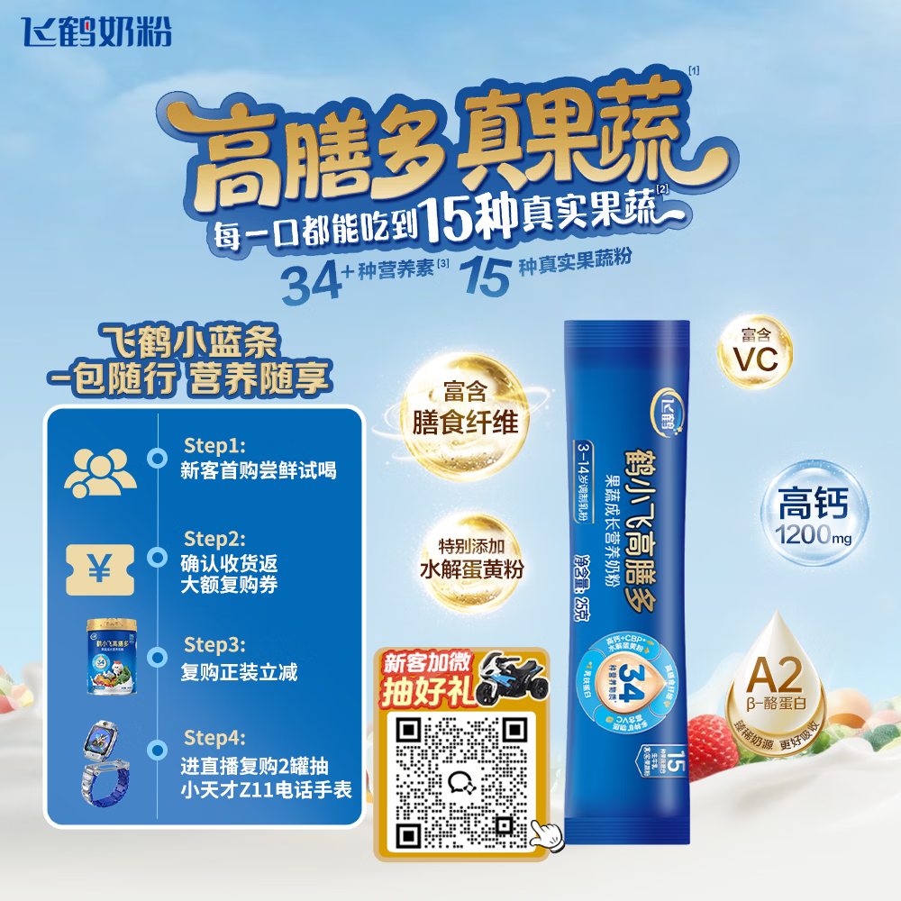 飞鹤高膳多15种真果蔬高钙乳铁蛋白儿童成长奶粉4段(3-14岁)25g*1条