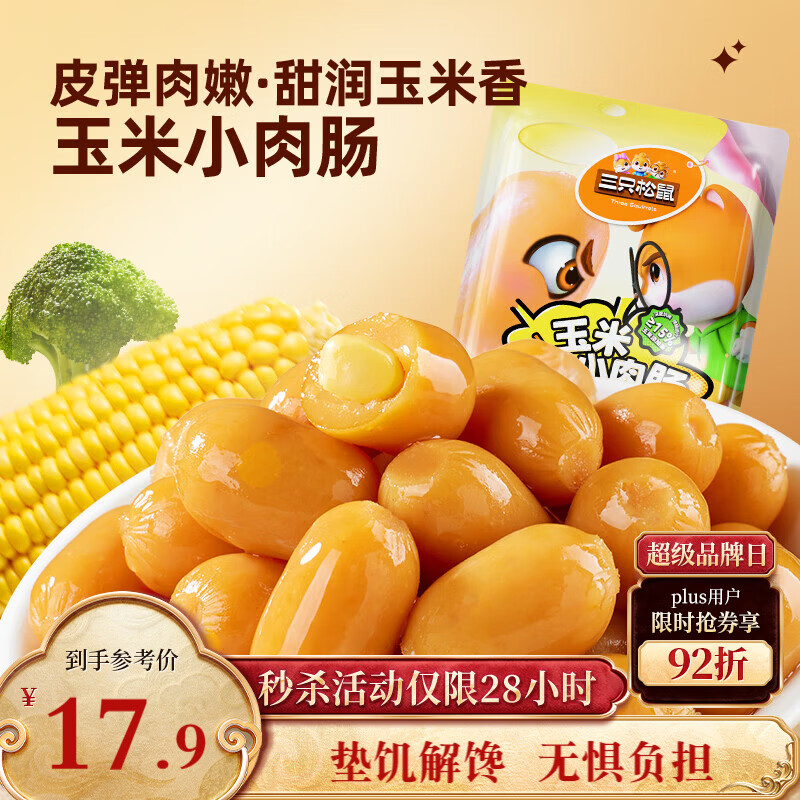 三只松鼠玉米小肉肠550g 即食香肠肉枣肠肉干休闲零食解馋小吃火腿肠