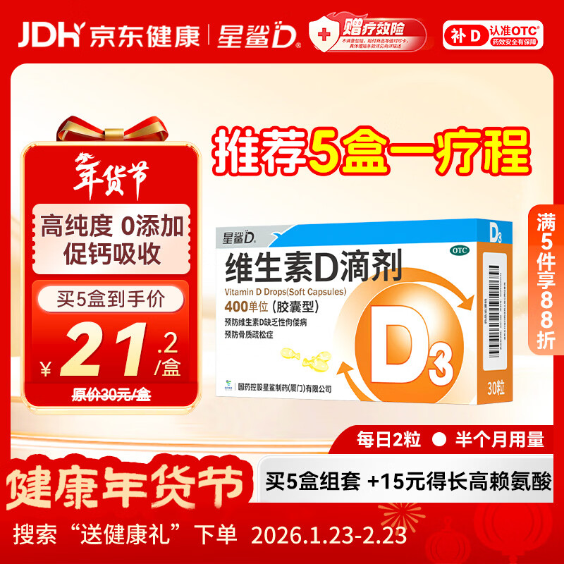 星鲨维生素D滴剂 30粒d3儿童1-3岁婴幼儿0-1岁成人补钙3-12岁促钙吸收京东自营大药房全年龄段可用