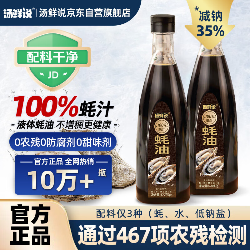 汤鲜说100%真蚝汁蚝油570g【0防腐剂减盐35%】生蚝现熬点蘸捞拌家用蚝油