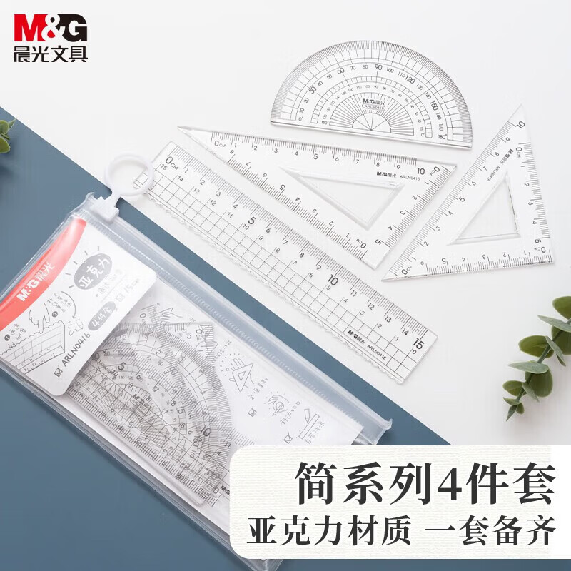 晨光（M&amp;G） 学生考试绘图亚克力套尺15cm直尺+三角尺*2+量角器开学文具 ARLN0416 简亚克力套尺 4件套 一套装
