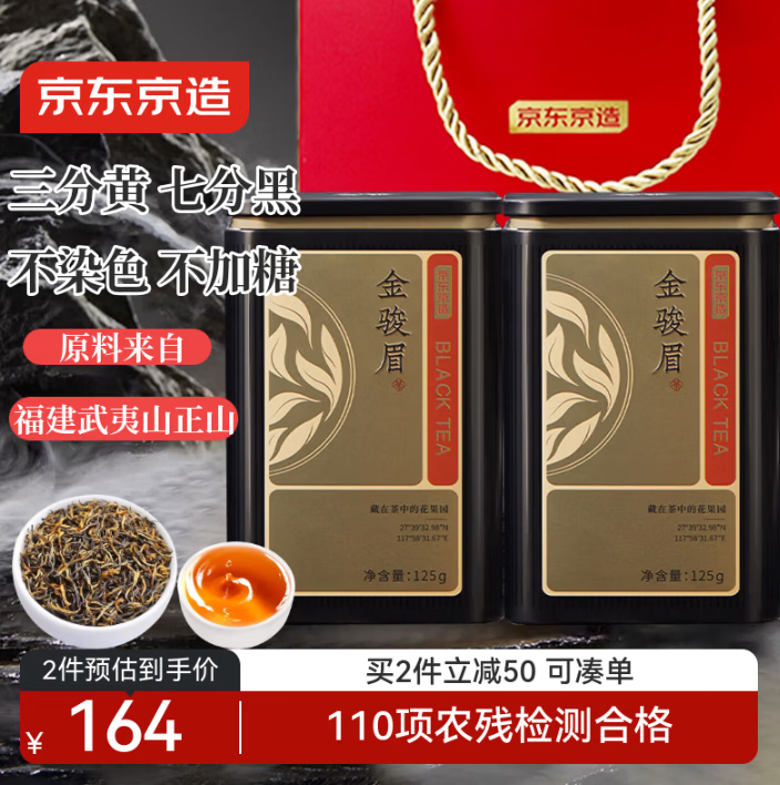 京东京造 精制红茶正山金骏眉250g武夷山产区红茶蜜香茶叶年货礼盒送礼 