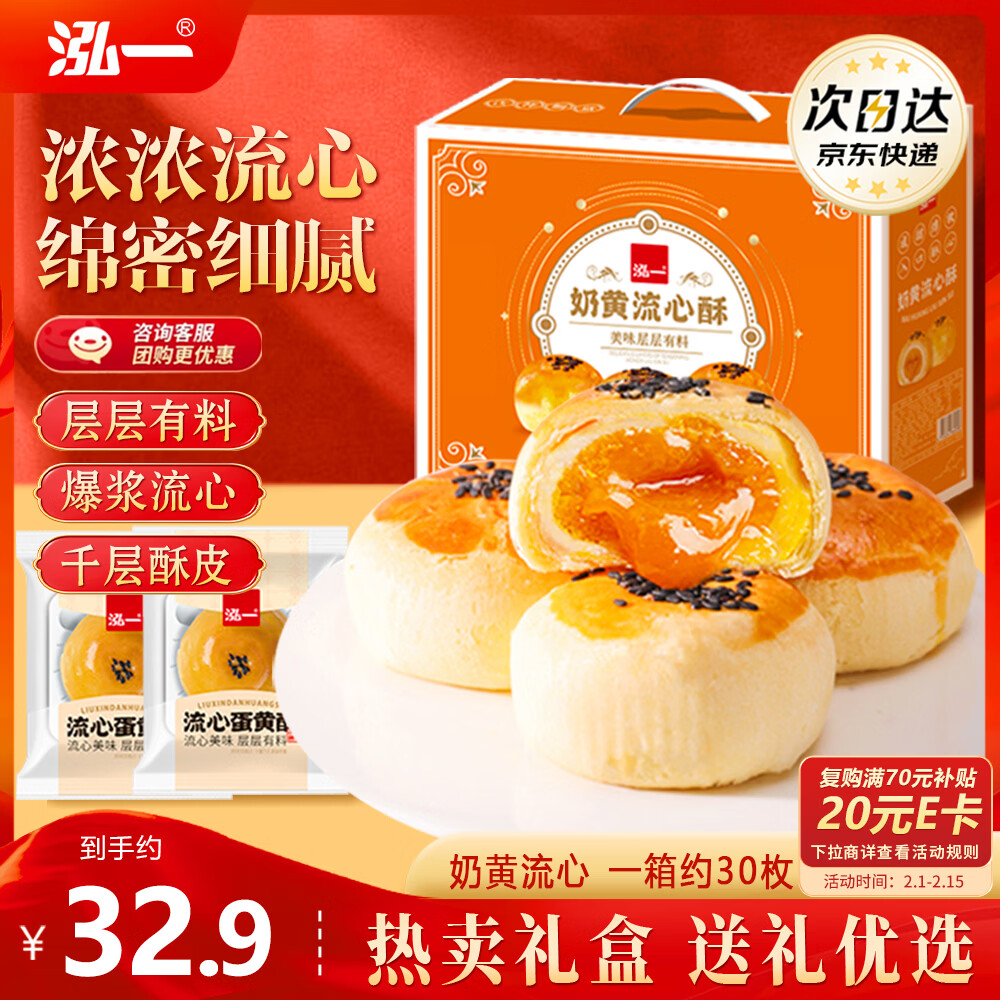 泓一流心蛋黄酥30枚年货礼盒 早餐面包休闲零食中式糕点新年送礼1250g