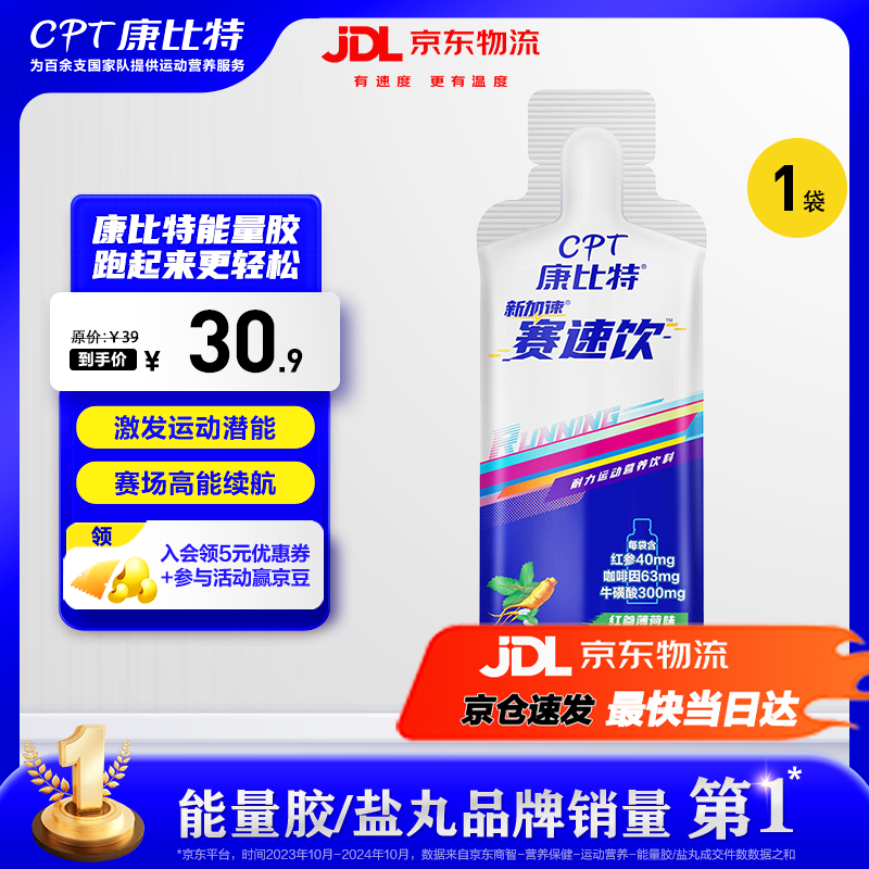 康比特赛速饮马拉松运动训练比赛能量氮泵激发潜能超常发挥耐力冲刺 赛速饮 40ml*1袋 （4月13日到期） 赛速饮