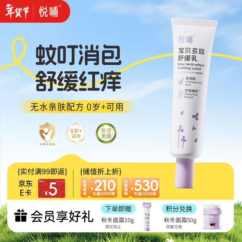 悦哺婴儿紫草舒缓膏宝宝蚊虫叮咬舒缓消包 儿童舒缓非痒乳0岁可用 30g