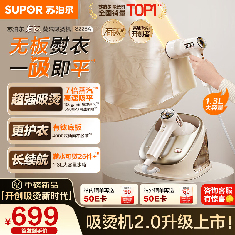苏泊尔（SUPOR）【有钛蒸汽吸烫机】基站式吸熨烫机100g/min吸附台式挂烫机家用1.3L手持电熨斗吸气式烫衣机S228A