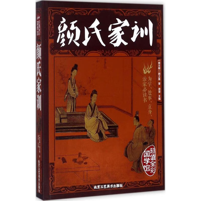 颜氏家训