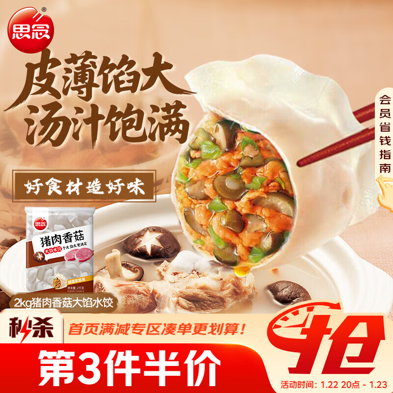 思念猪肉香菇灌汤水饺2kg约87只 速冻早餐饺子儿童水饺速食半成品年货