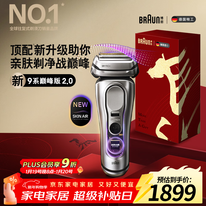 博朗9系巅峰版2.0整机德国进口往复式电动剃须刀刮胡刀送老公男朋友生日礼物 男马年礼盒