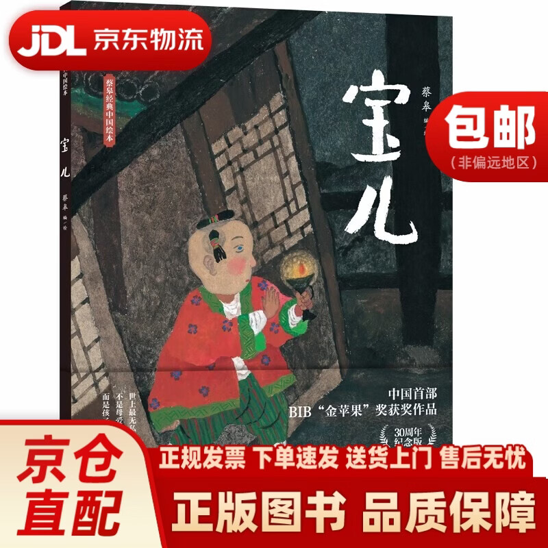 蔡皋经典中国绘本 宝儿 ~~经典绘本童书国学绘本故事书湖南少年~~