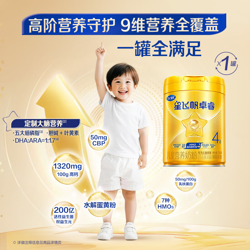 飞鹤星飞帆卓睿HMO4段儿童成长奶粉(3-6岁)750g 9维营养 高钙乳铁蛋白
