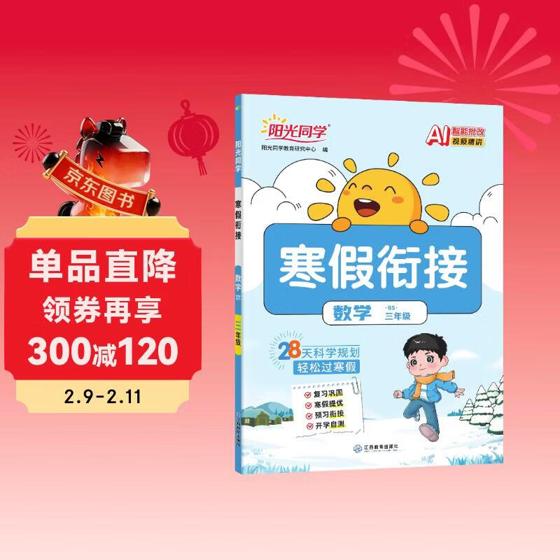 阳光同学 2026春新寒假衔接小学数学三年级北师大版 上下册预复习 小学生寒假作业同步教材练习册寒假一本通
