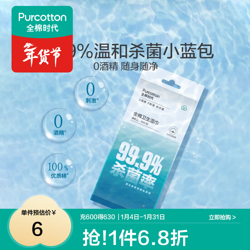 全棉时代 消毒湿巾小包便携出行旅行随身装杀菌0酒精温和一次性卫生湿巾 10片*1袋
