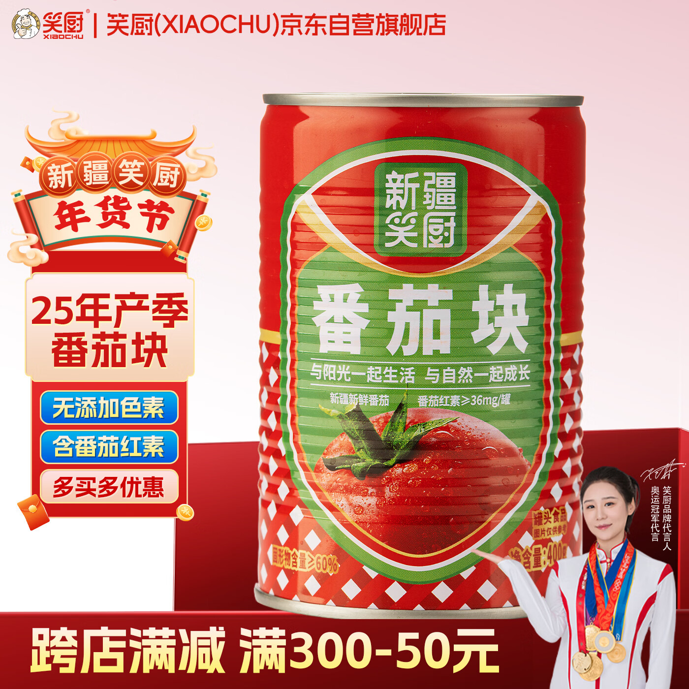 笑厨（XIAOCHU）25年/新疆番茄块400g*1罐装配料新鲜西红柿块0添加剂调味番茄罐头