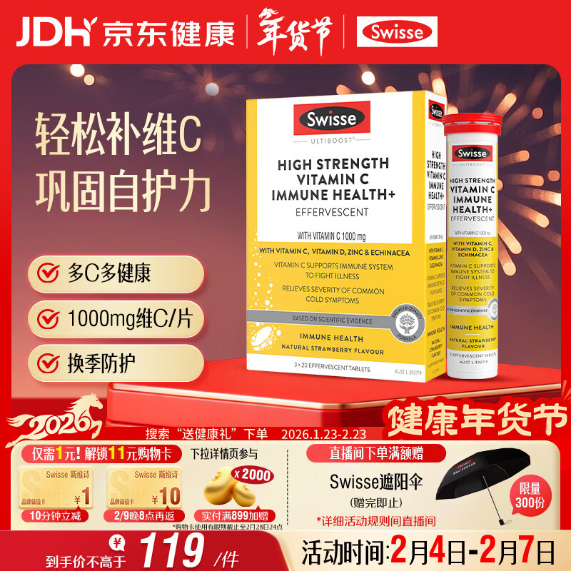 Swisse斯维诗 高浓度维生素C泡腾片60片/盒 含维D锌紫锥菊 巩固自护力 