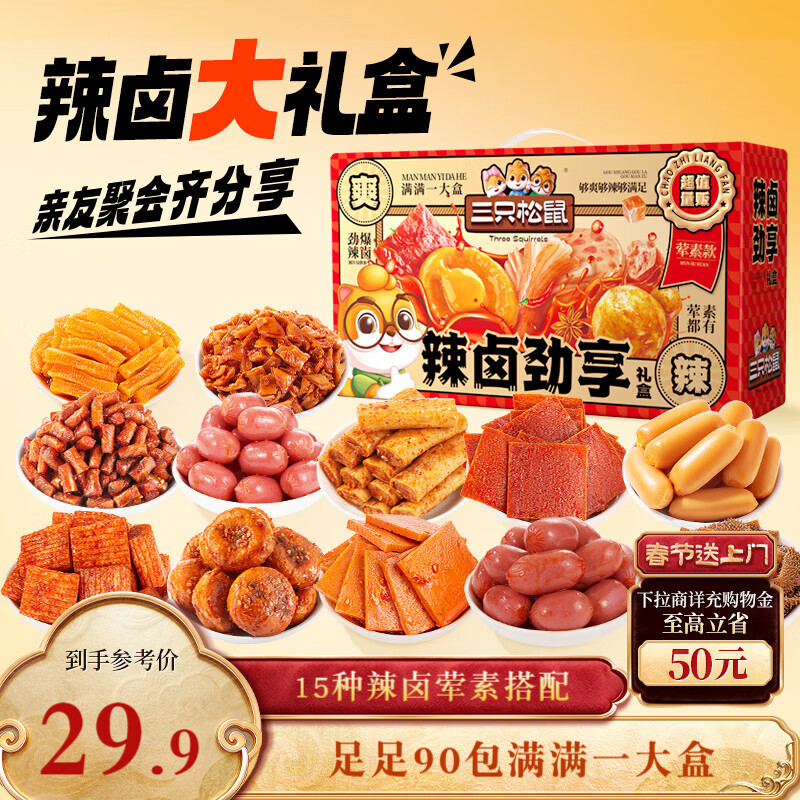 三只松鼠辣卤趣享礼90包 辣条肉脯卤味休闲零食礼包新年节日团购送礼625g