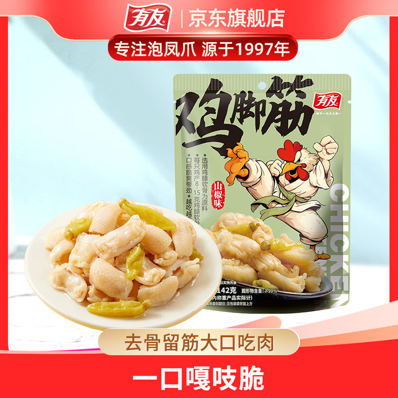 有友 山椒味 鸡脚筋142g 独立小包装  休闲追剧必备零食小吃
