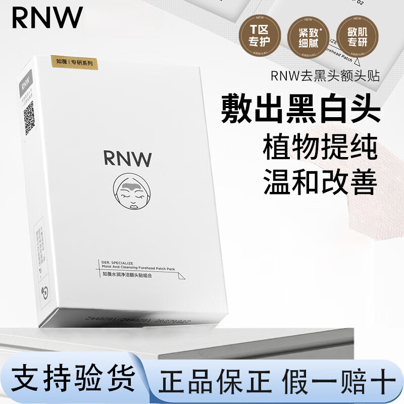 RNW去黑頭 去黑頭鼻貼膜5組10片免撕拉面膜精華液粉刺草莓鼻收縮毛孔 去黑頭額頭貼5組裝【優(yōu)惠裝】